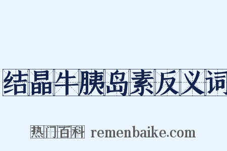 结晶牛胰岛素反义词是什么意思的图片